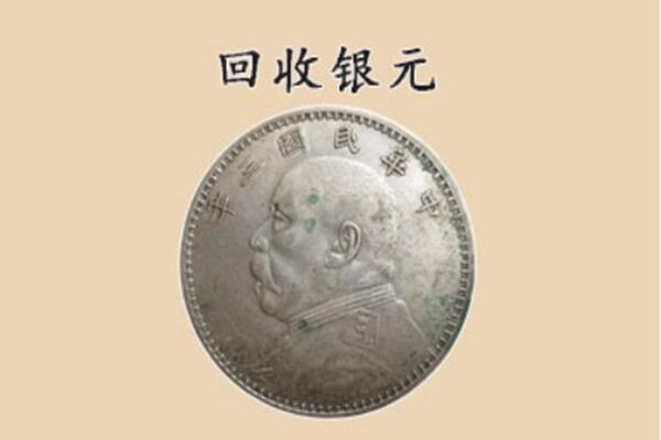 泰来县上门回收银元价格