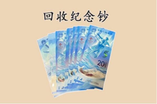 泰来县回收纪念钞
